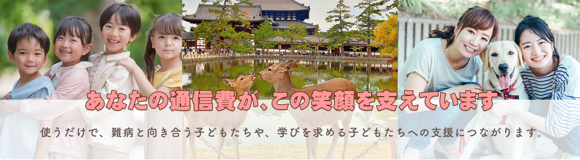 あなたの通信費がこの笑顔を支えています