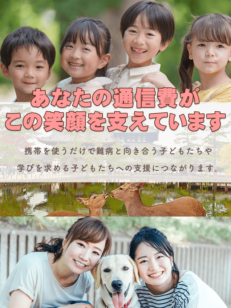 あなたの通信費がこの笑顔を支えています